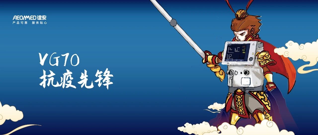 抗疫降魔真功夫：VG70 爆紅不是意外